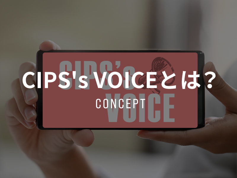 「CIPS′s VOICEは<br>発信型のオウンドメディアです」のアイキャッチ画像