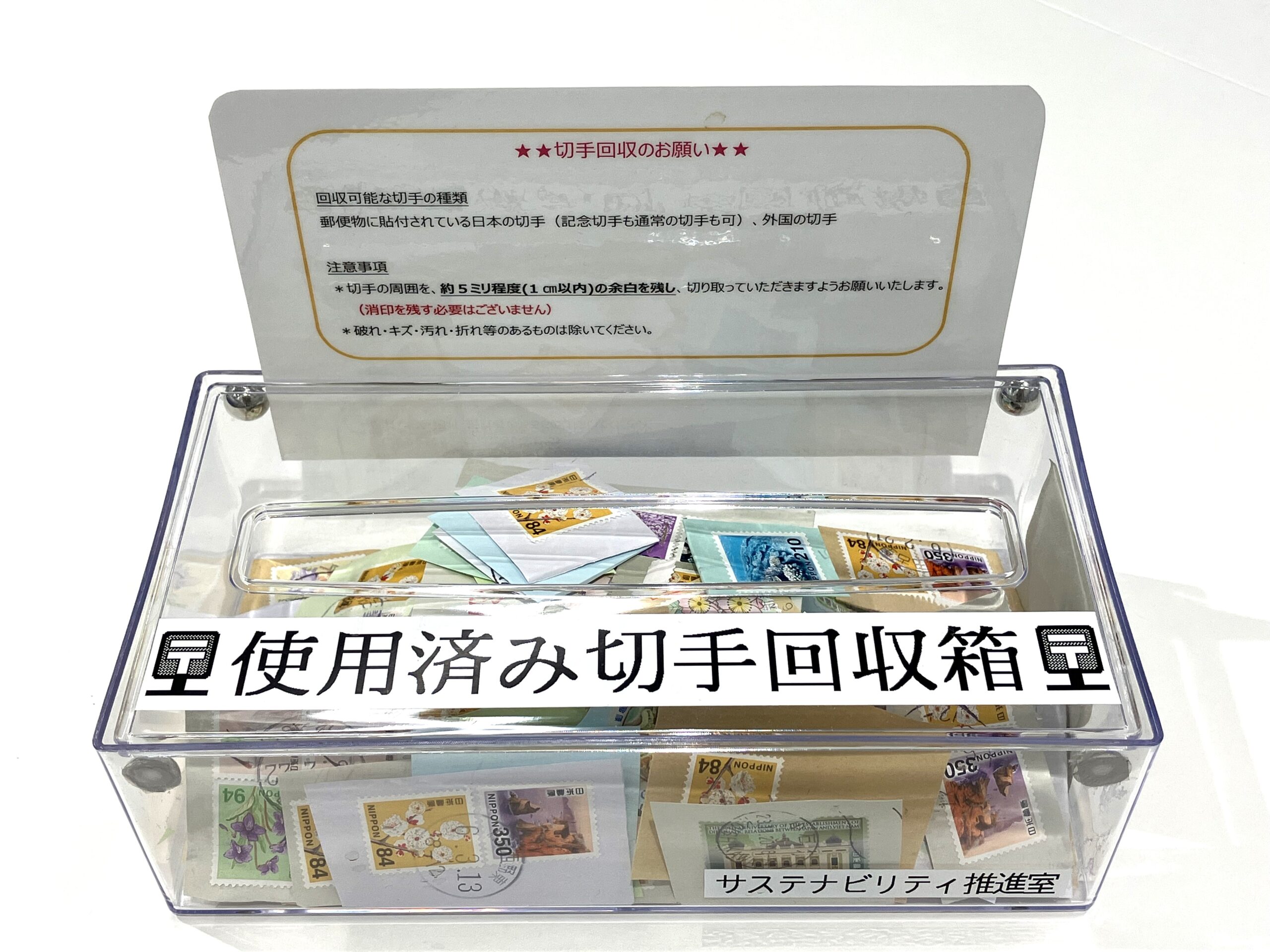 使用済み切手で地球の緑を守る取組みを | 伊藤忠プラスチックス情報 